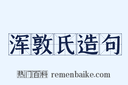 浑敦氏造句是什么意思的图片